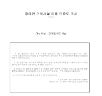 설문지(장애인편의시설이용 만족도조사) (장애인복지시설)